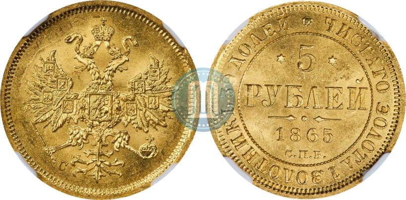 Фото 5 рублей 1865 года СПБ-СШ 
