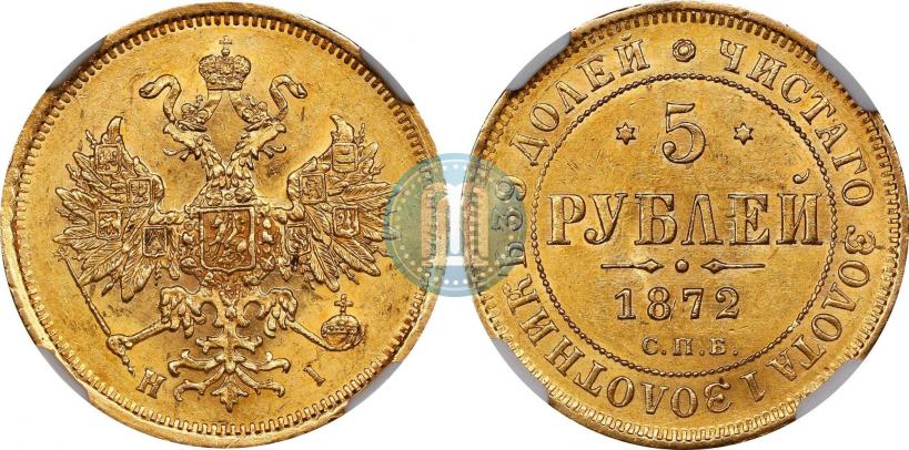 Фото 5 рублей 1872 года СПБ-НІ 