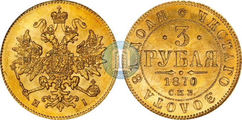 Фото 3 рубля 1870 года СПБ-НІ 