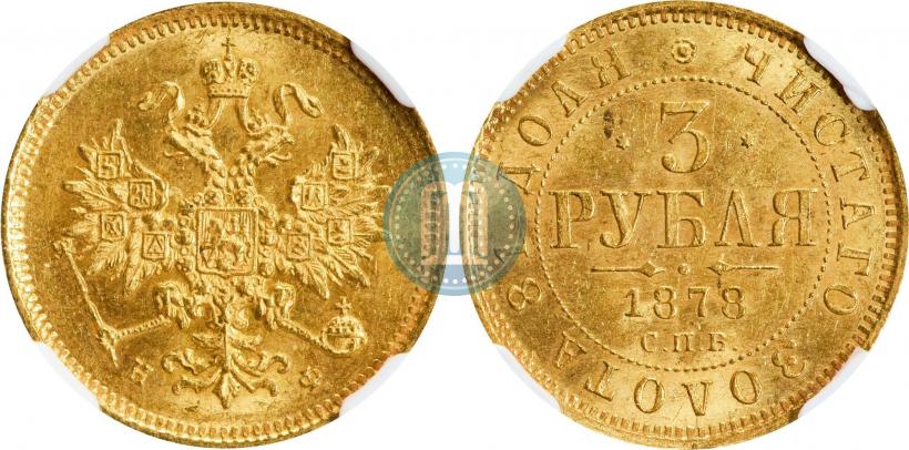Picture 3 roubles 1878 year СПБ-НФ 