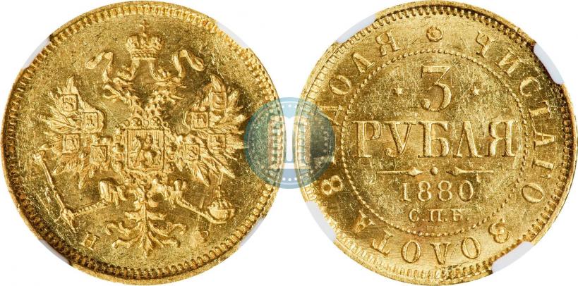 Picture 3 roubles 1880 year СПБ-НФ 