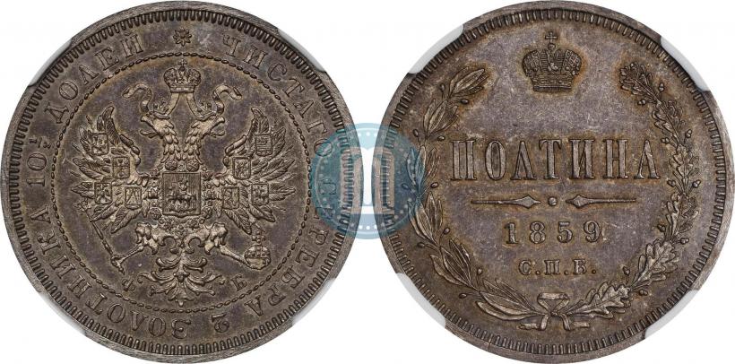 Фото Полтина 1859 года СПБ-ФБ 