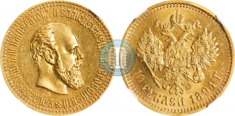 Фото 10 рублей 1894 года (АГ) 