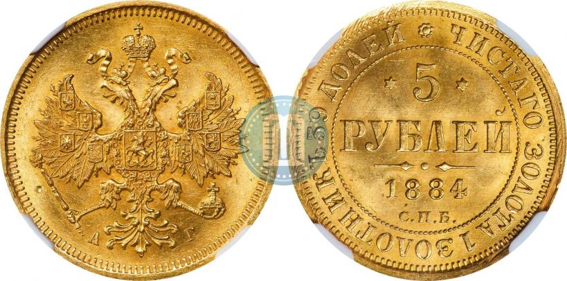 Picture 5 roubles 1884 year СПБ-АГ 