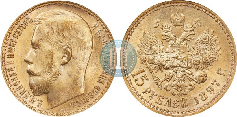 Фото 15 рублей 1897 года (АГ) 