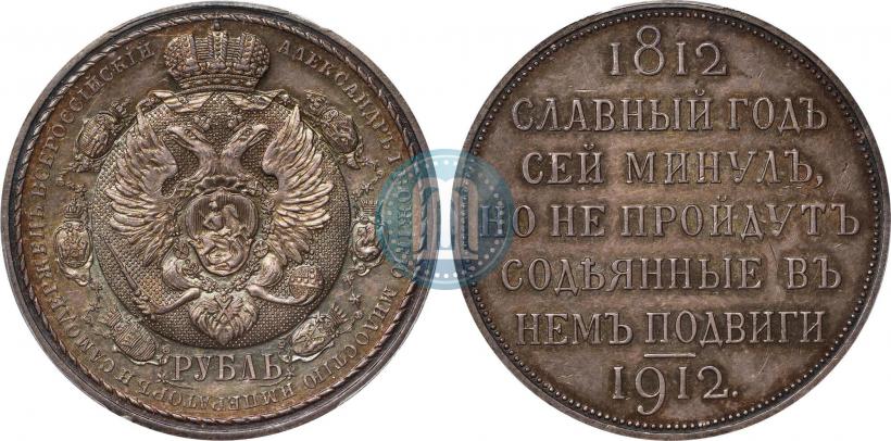 Фото 1 рубль 1912 года (ЭБ) "В память 100-летия Отечественной  войны 1812"