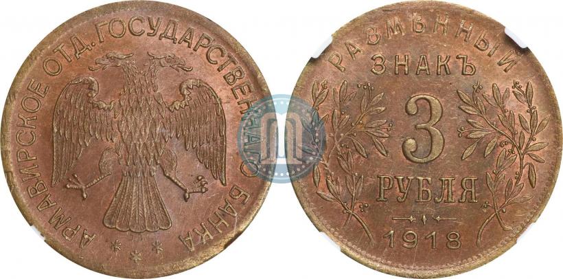 Picture 3 roubles 1918 year IЗ 