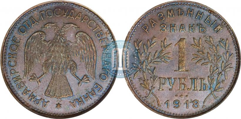 Picture 1 rouble 1918 year IЗ 