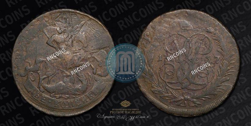 Picture 2 kopecks 1757 year  "Nominal under St. George"