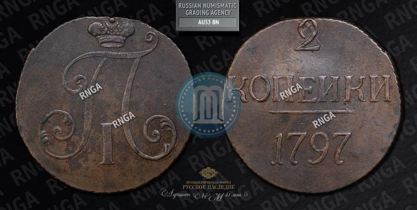 Фото 2 копейки 1797 года  