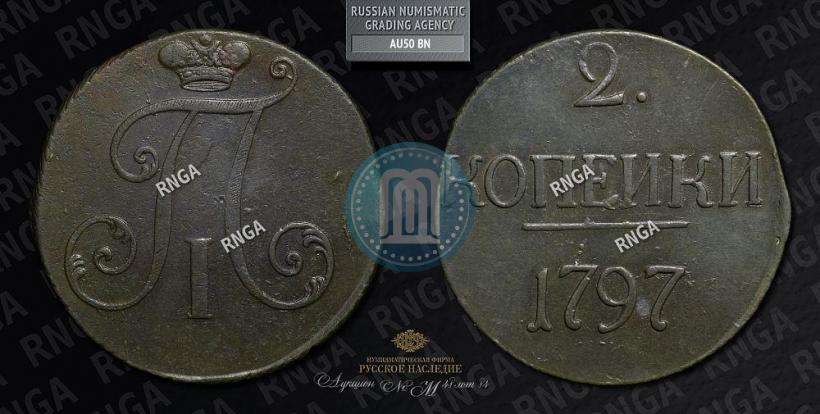 Фото 2 копейки 1797 года  