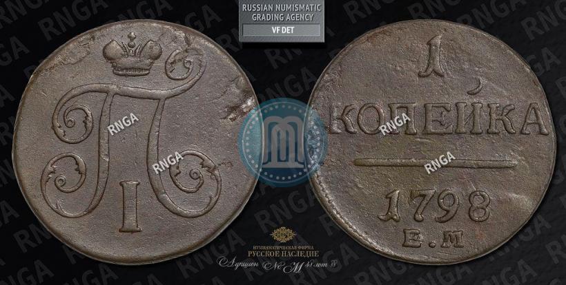 Фото 1 копейка 1798 года ЕМ 