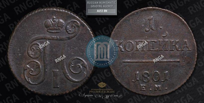Picture 1 kopeck 1801 year ЕМ 
