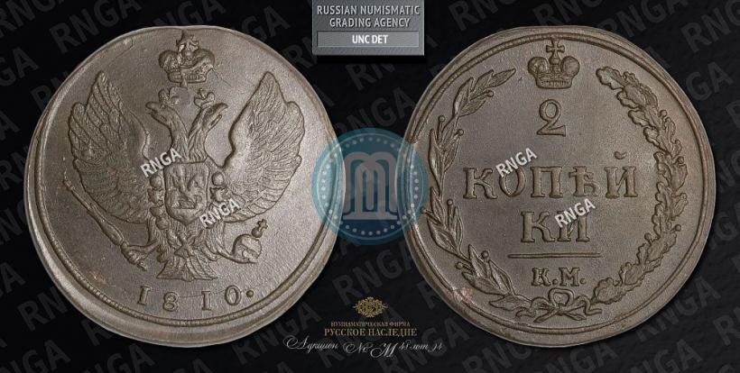 Picture 2 kopecks 1810 year КМ 