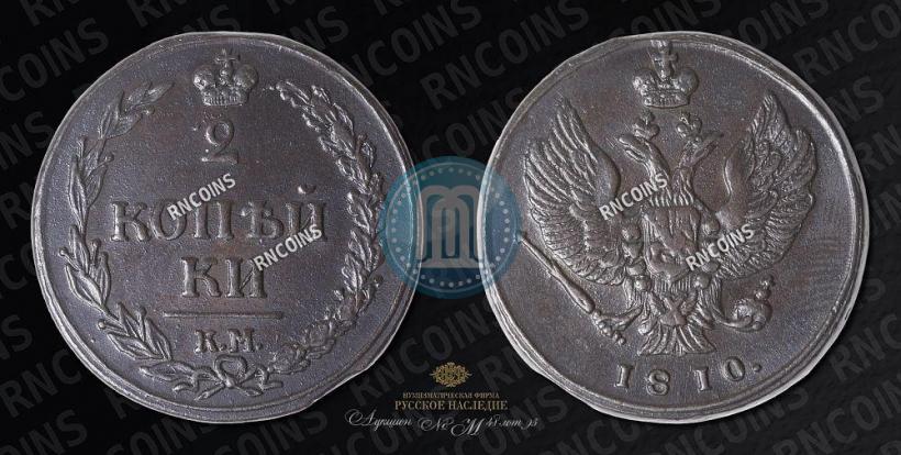 Фото 2 копейки 1810 года КМ 
