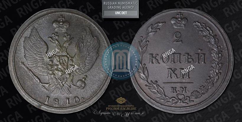 Фото 2 копейки 1810 года КМ 