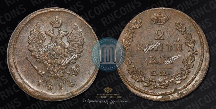 Фото 2 копейки 1814 года ЕМ-НМ 