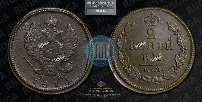 Picture 2 kopecks 1816 year КМ-АМ 