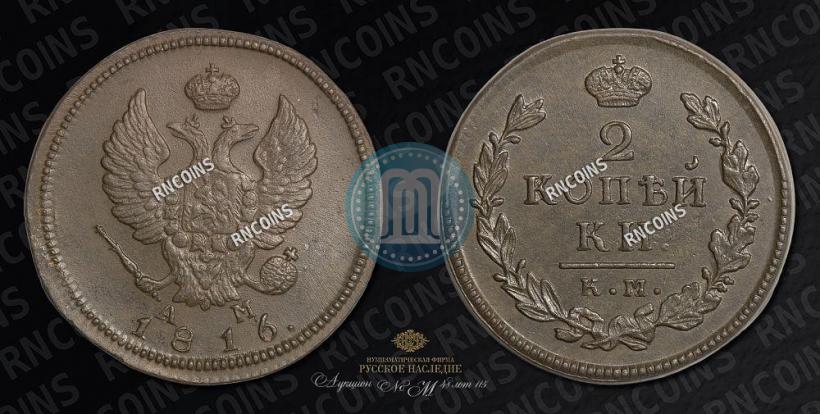 Фото 2 копейки 1816 года КМ-АМ 