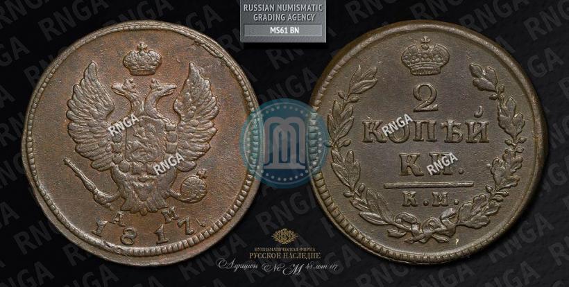 Фото 2 копейки 1817 года КМ-АМ 