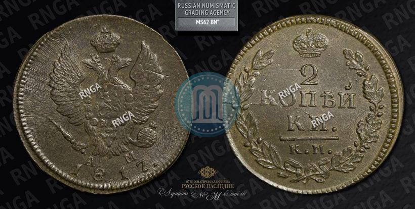 Фото 2 копейки 1817 года КМ-АМ 