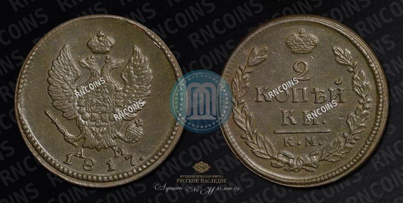 Фото 2 копейки 1817 года КМ-АМ 