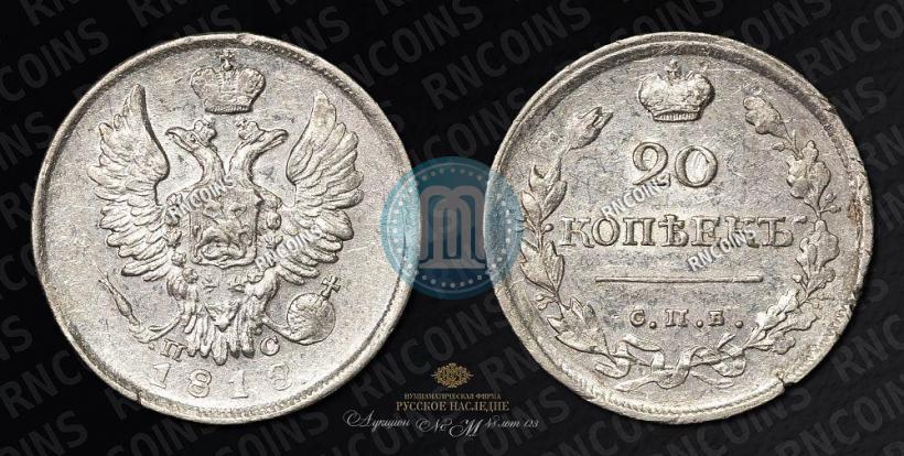 Picture 20 kopecks 1818 year СПБ-ПС 