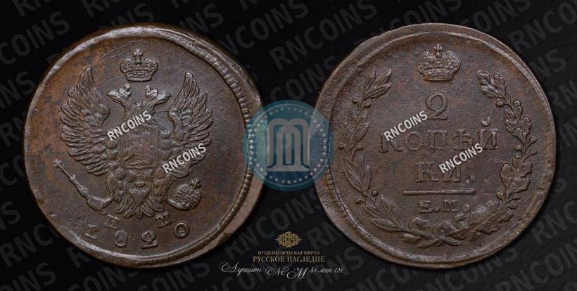 Фото 2 копейки 1820 года ЕМ-НМ 