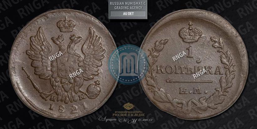 Picture 1 kopeck 1821 year ЕМ-НМ 