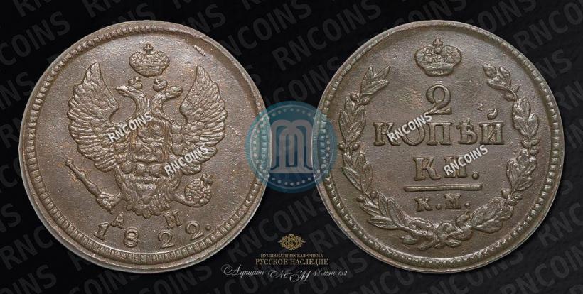 Фото 2 копейки 1822 года КМ-АМ 