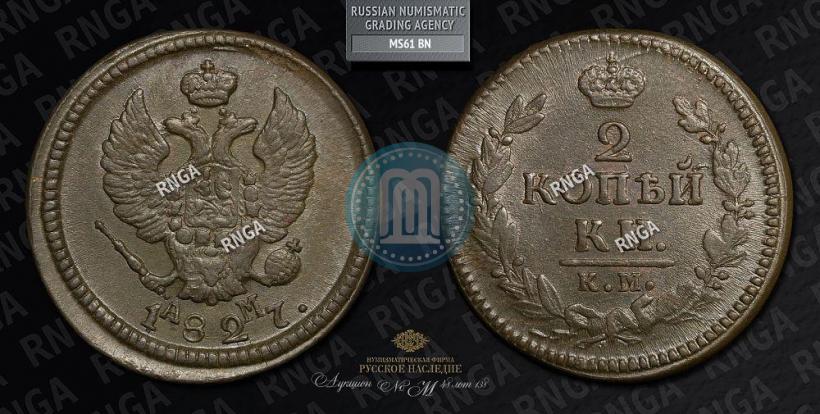 Фото 2 копейки 1827 года КМ-АМ 