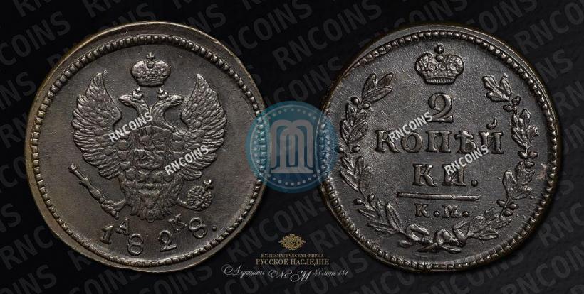 Фото 2 копейки 1828 года КМ-АМ 
