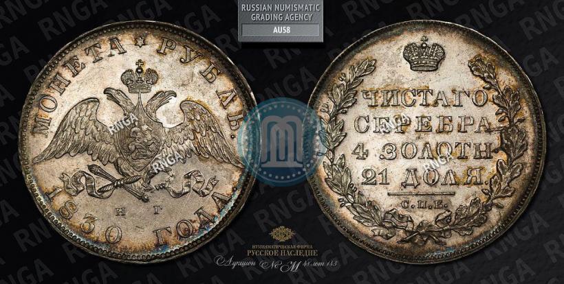 Picture 1 rouble 1830 year СПБ-НГ 