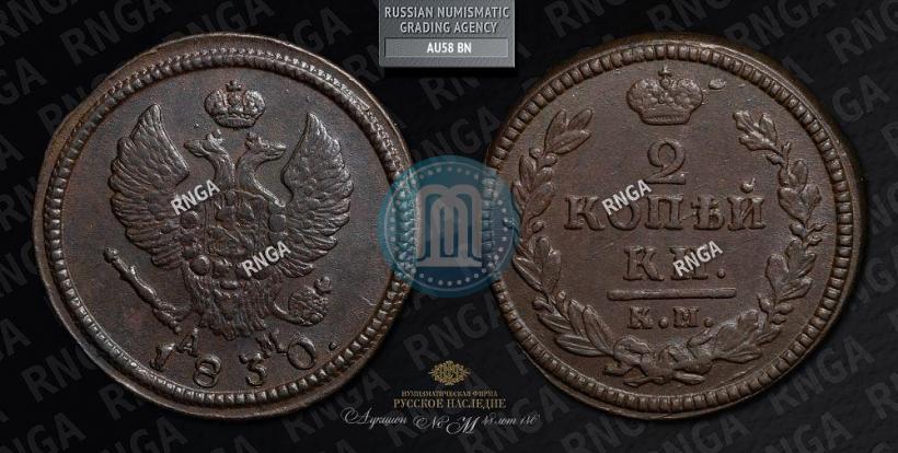 Picture 2 kopecks 1830 year КМ-АМ "Eagle with wings upwards"