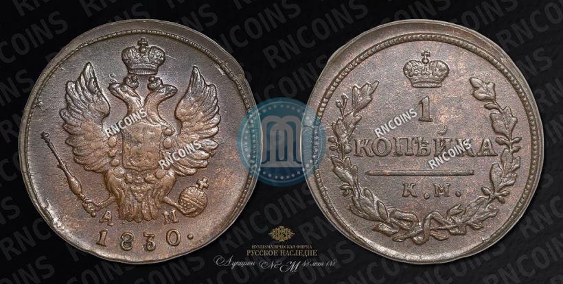 Picture 1 kopeck 1830 year КМ-АМ "Eagle with wings upwards"