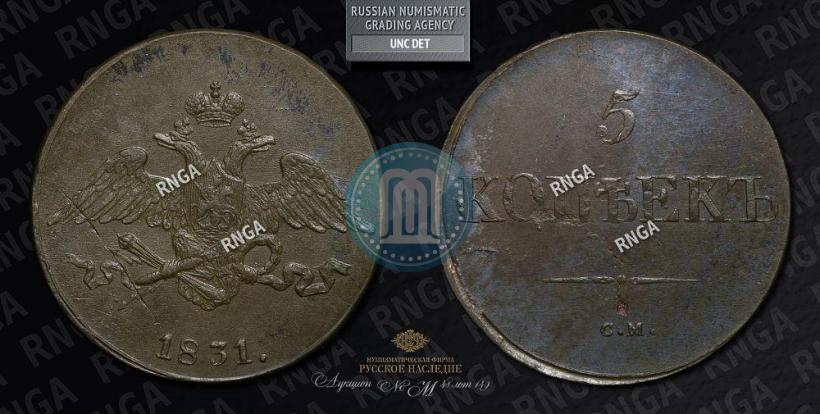 Фото 5 копеек 1831 года СМ 