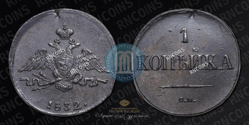 Picture 1 kopeck 1832 year СМ 