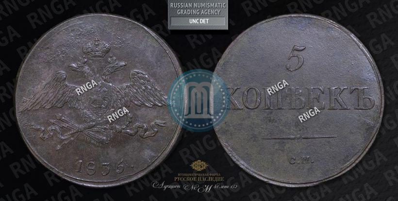 Picture 5 kopecks 1835 year СМ 