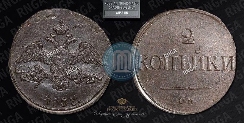 Фото 2 копейки 1837 года СМ 