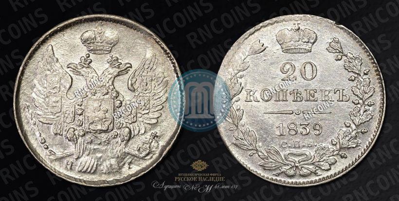 Picture 20 kopecks 1839 year СПБ-НГ 