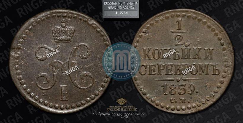 Picture 1/2 kopeck 1839 year СМ 