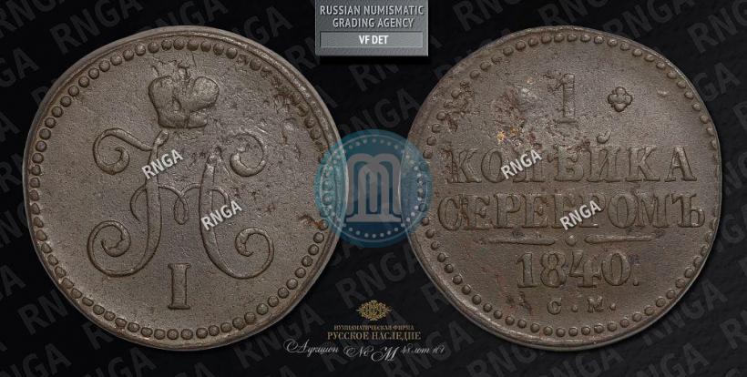 Фото 1 копейка 1840 года ЕМ 