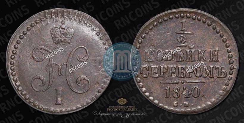 Picture 1/2 kopeck 1840 year СМ 