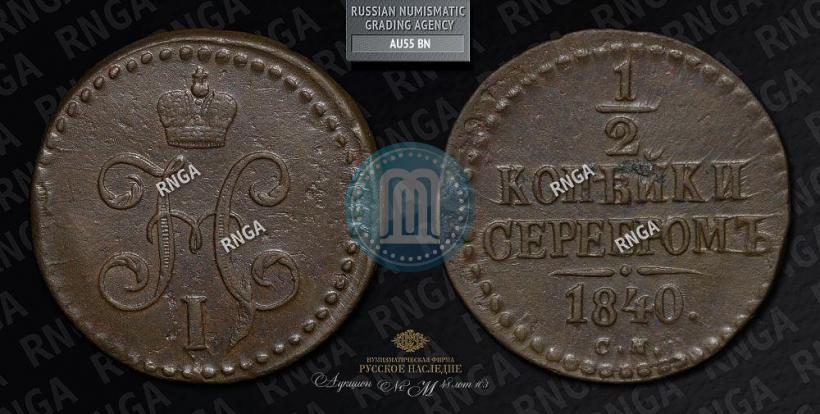 Фото 1/2 копейки 1840 года СМ 