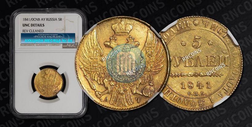 Picture 5 roubles 1841 year СПБ-АЧ 
