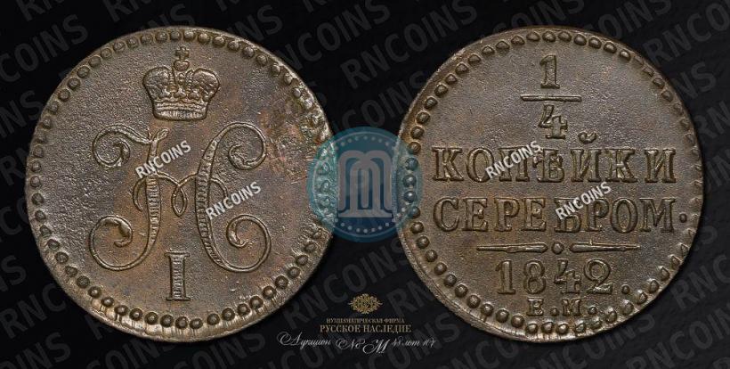Picture 1/4 kopeck 1842 year ЕМ 