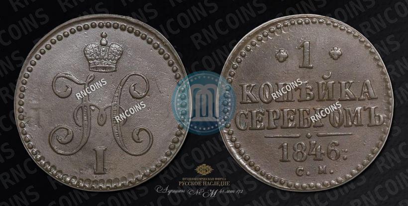 Picture 1 kopeck 1846 year СМ 