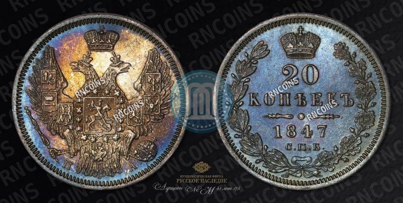 Picture 20 kopecks 1847 year СПБ-ПА 