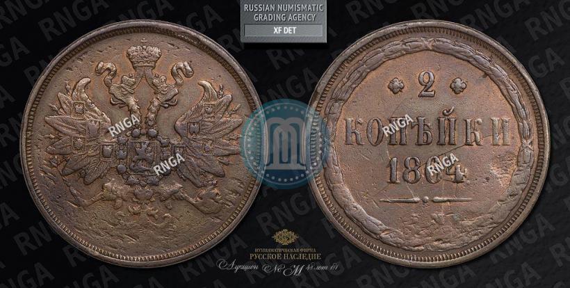 Picture 2 kopecks 1864 year ЕМ 
