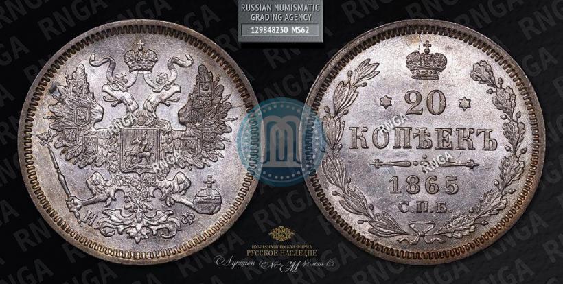 Фото 20 копеек 1865 года СПБ-НФ 